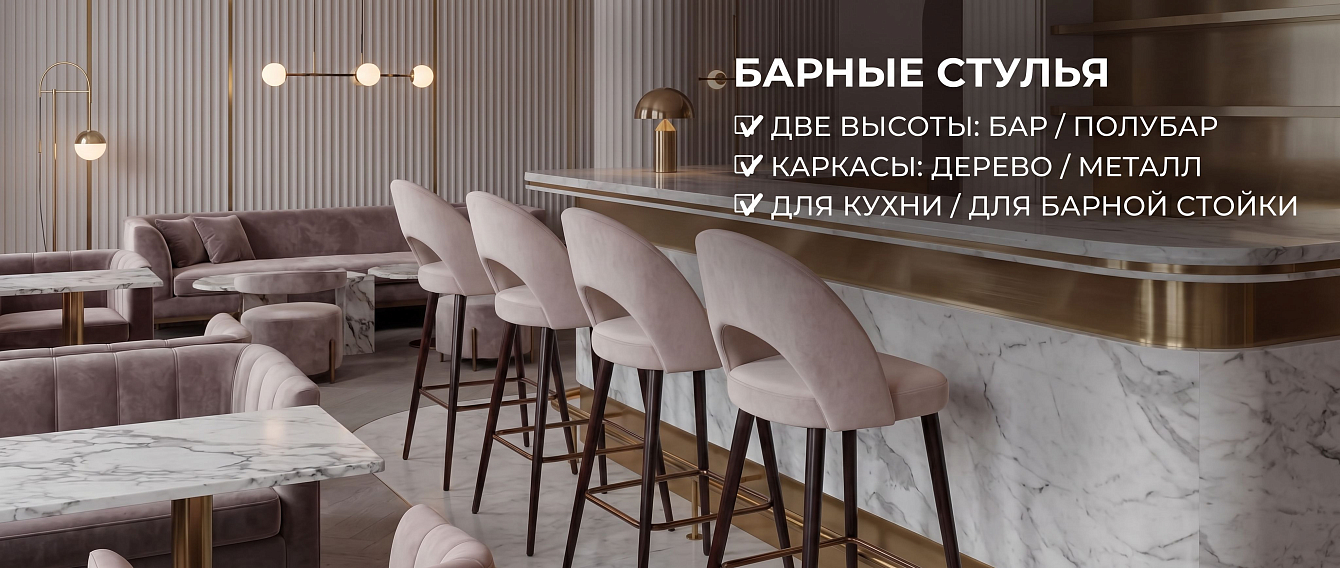 Барные стулья